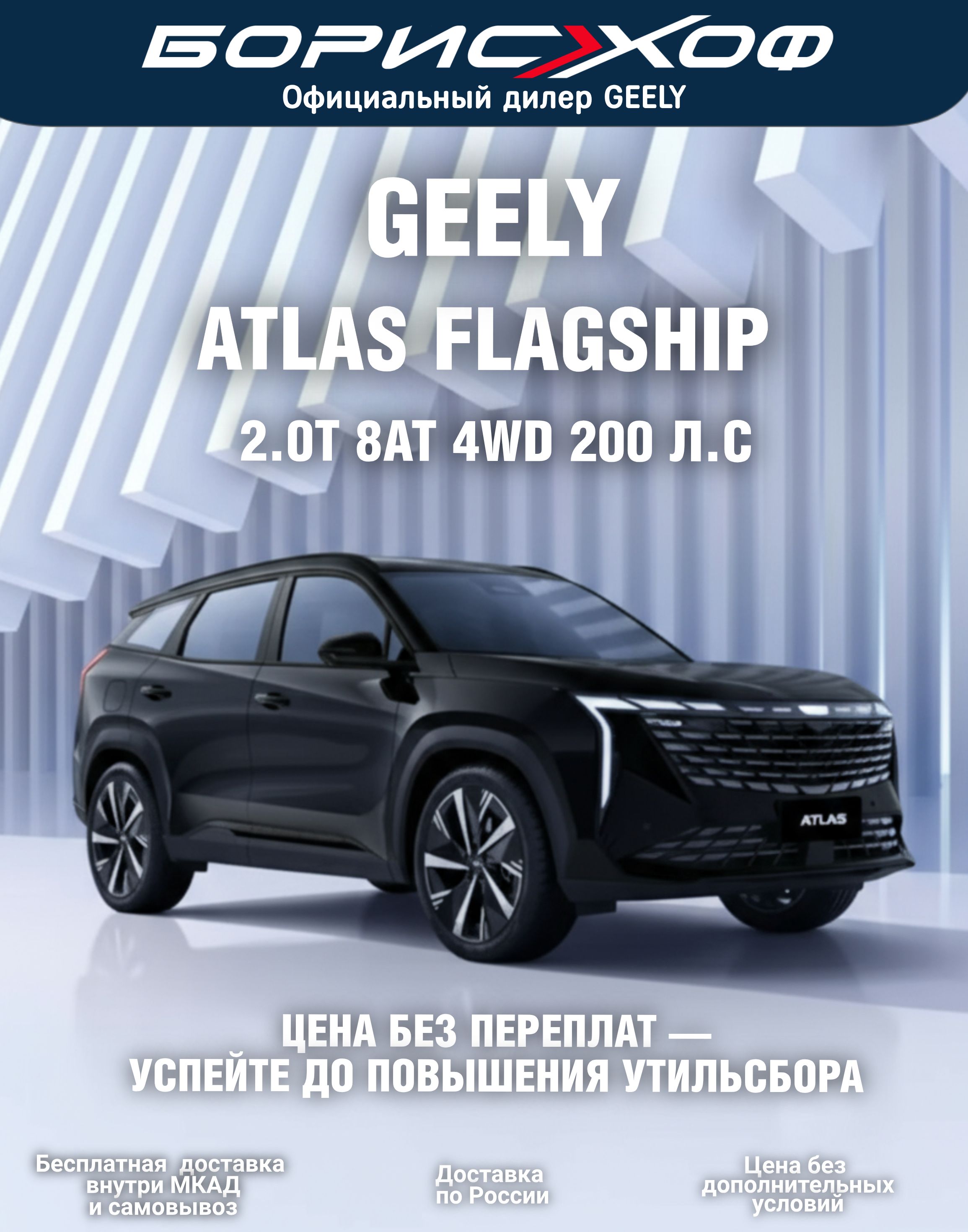 Автомобиль GEELY Новый Atlas Флагман 2.0T 8AT 4WD 2026 г (200 л.с.) Цвет кузова Черныйметаллик, Салон Отделка интерьера и сидений тёмно-серой экокожей со светлыми вставками