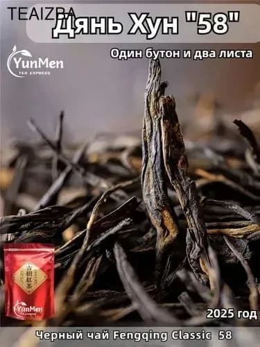 Чай черный премиум Дянь Хун (Классика 58) 2025 год элитный китайский чай "Золотая игла" , ручной сбор, медовый аромат
