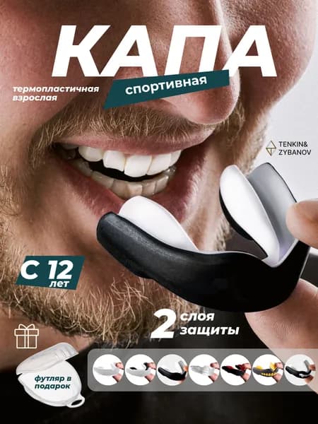 Капа боксерская взрослая одночелюстная спортивная для зубов