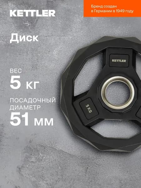Диск чугунный обрезиненный KETTLER, 51 мм, 5 кг