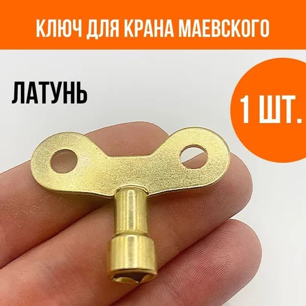 Ключ для крана Маевского