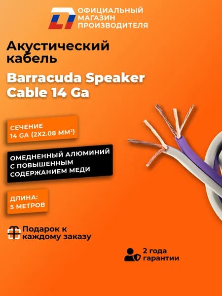 Акустический кабель DL Audio Barracuda Speaker Cable 14Ga (5 Метров )