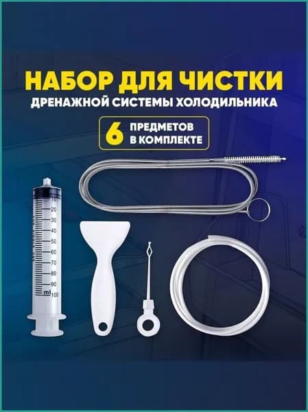 ершик для труб/Набор для чистки дренажной системы холодильника