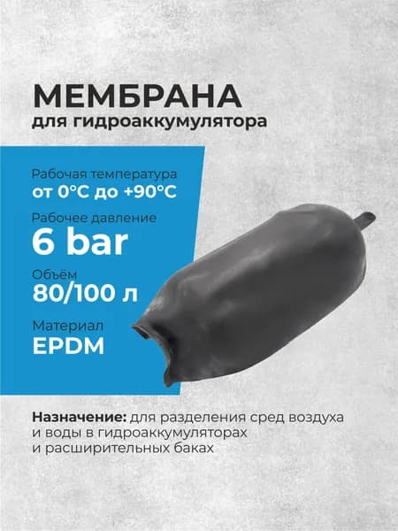 Мембрана для гидроаккумулятора 80/100 литров