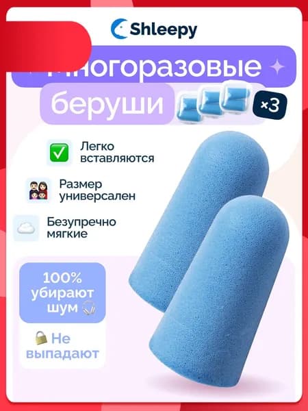 Беруши противошумные