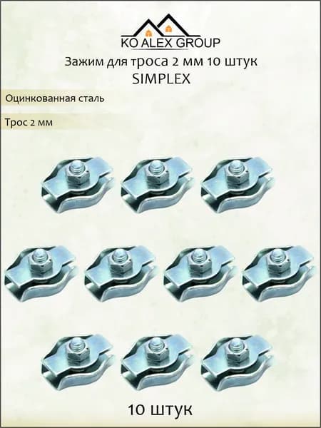 Зажим троса Simplex 2 мм оцинкованный (DIN 741 тип) 10 шт KO-A
