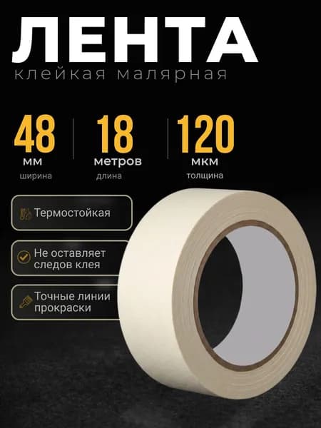 Малярная лента 48 мм 18 м, 1 шт
