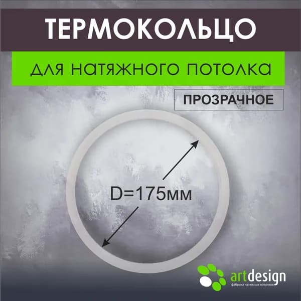 Термокольцо для натяжного потолка 175 мм, 5 шт
