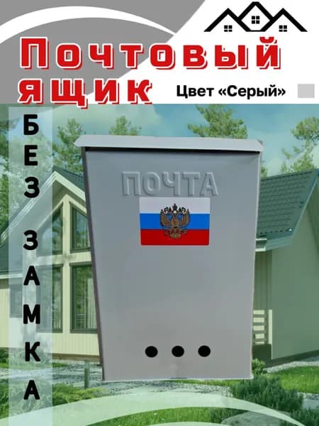 Почтовый ящик без замка серый