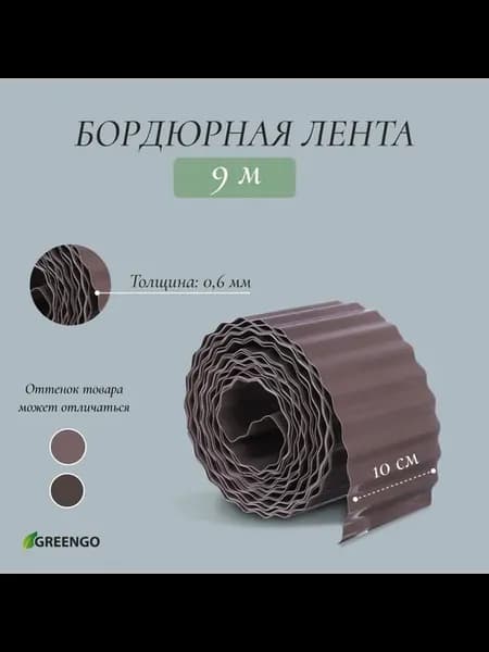 Лента бордюрная, 0.1 х 9 м, толщина 0,6 мм, пластиковая, гоф
