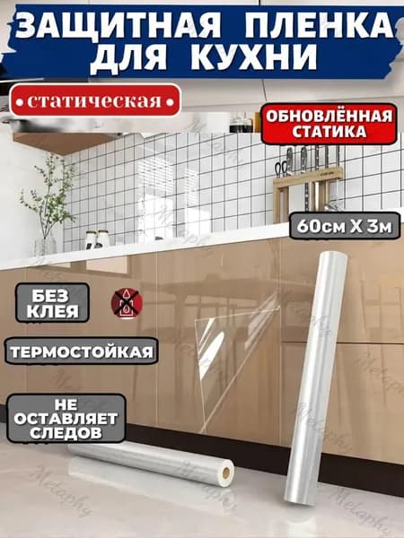 Статическая самоклеющаяся защитная плёнка для фартука кухни,влагостойкая защита мебели и стен без клея,прозрачная 60см Х 3м