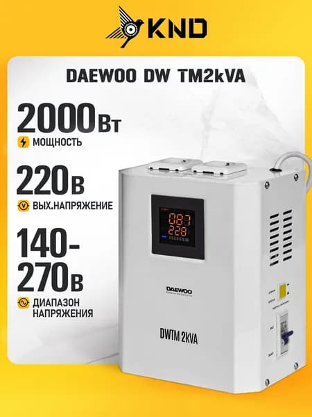 Стабилизатор напряжения DAEWOO DW-TM2kVA (2 кВт, 140-270В)