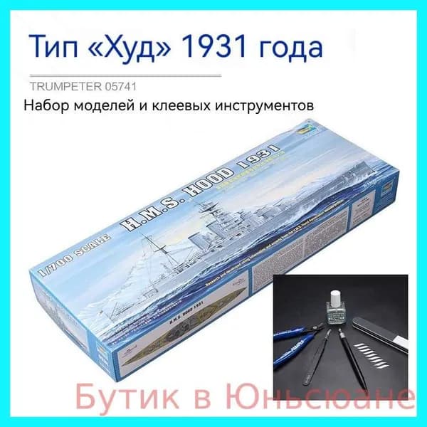 Модель Trumpeter Composite 1: 700 Британского линейного крейсера Hms Hood (1941) + набор инструментов с клеем