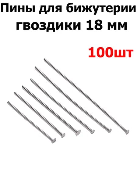 Нержавеющая пины для бижутерии гвоздики 0.6 мм. х 18 мм.100 шт