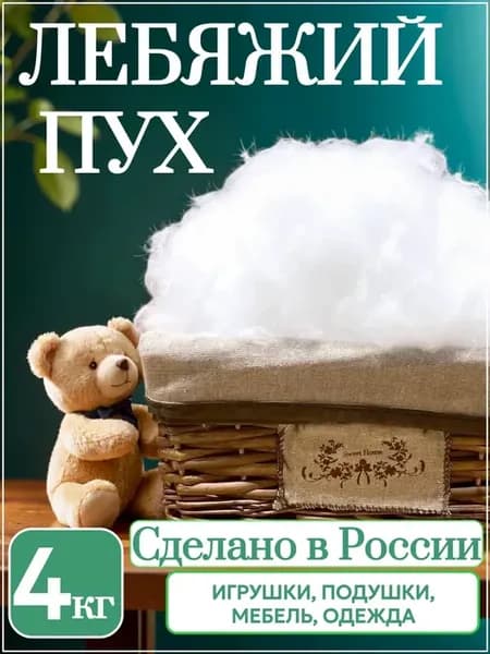Наполнитель лебяжий пух 4 кг, Высший сорт