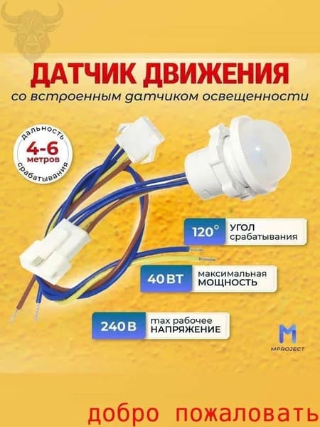 Датчик движения, присутствия: инфракрасный, пироэлектрический 220 В, 40 Вт, HB-PIR-20/220V; управление светом: включатель и выключатель освещенности