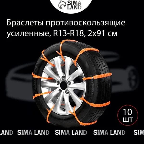 Противобуксовочные хомуты, усиленные, R13-R18, 2 91 см, набор 10 шт