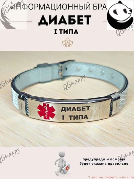 Эксклюзивный браслет диабетический