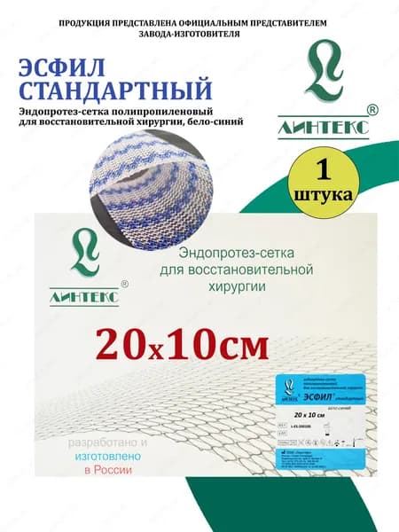 ЭСФИЛ СТАНДАРТНЫЙ эндопротез-сетка Полипропилен, 20 х 10 см, бело-синий, (1 шт/уп), изделие для восстановительной хирургии Линтекс (Россия)