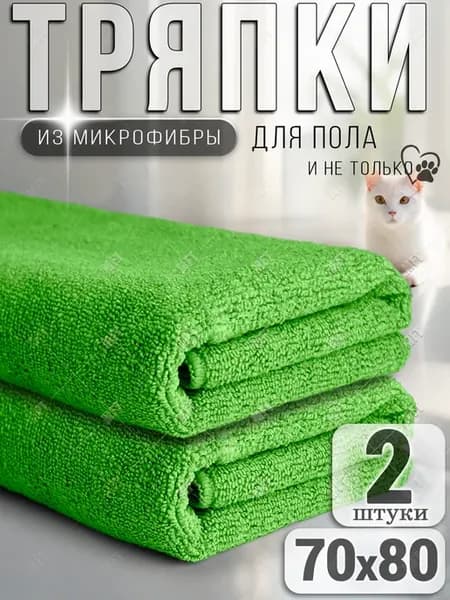 Тряпка для пола из микрофибры, для швабр 70х80 см