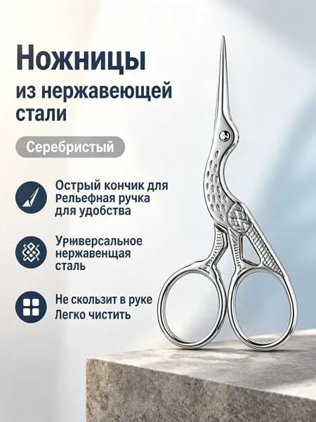 Ножницы для бровей винтажные из нержавеющей стали, острые с узором: журавль, острие