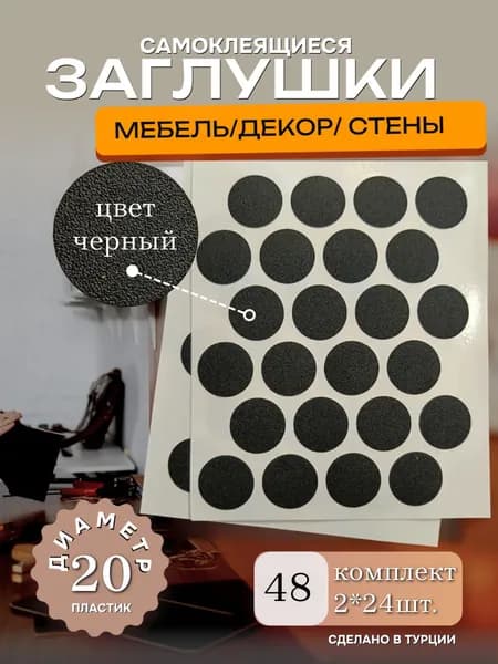 Заглушка декоративная, 20 мм, цвет черный, 48 шт