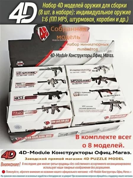 Набор 4D моделей оружия для сборки (8 шт. в наборе): индивидуальное оружие 1:6 (ПП MP5, штурмовая, карабин и др.), коллекционная модель, аксессуар для фигурок