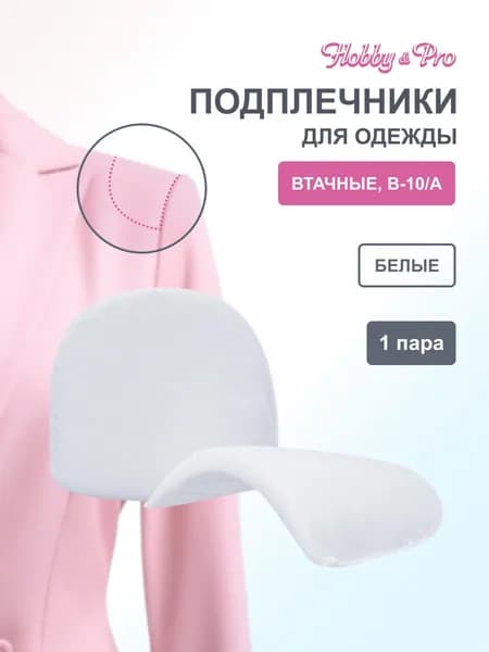 Подплечники для одежды, втачные обшитые, 14,5x10x1 см, 1 пара, Hobby&Pro