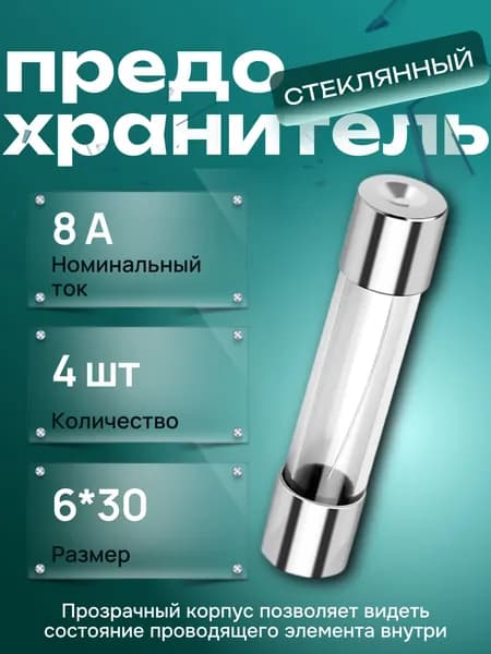 Трубчатый предохранитель 8А 250В. 4шт. 6*30мм, стеклянный, для бытовых приборов, СВЧ/микроволновки, автомобилей.