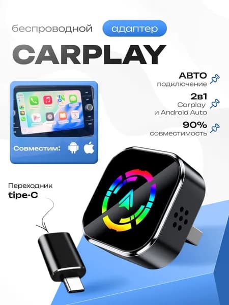 Беспроводной адаптер Carplay / Android Auto беспроводное / Android приставка для автомобиля