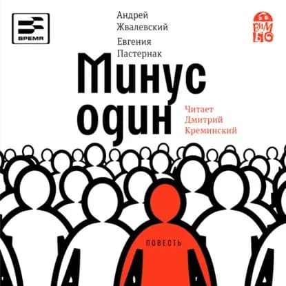 Минус один | Пастернак Евгения Борисовна, Жвалевский Андрей Валентинович | Электронная аудиокнига
