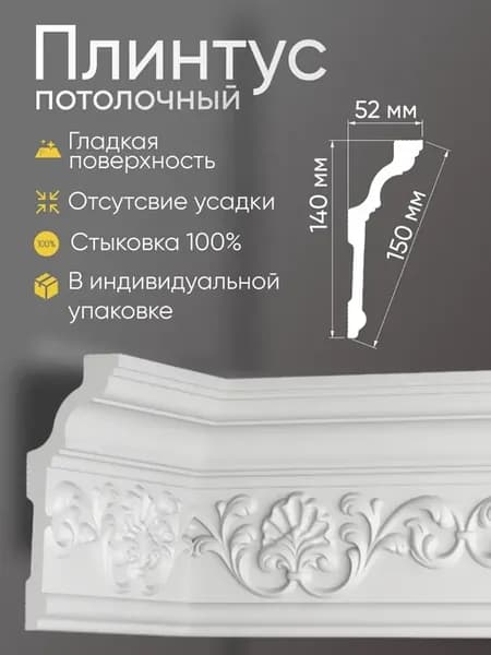 Плинтус потолочный багет 140х52мм под покраску 2м 3шт GP52