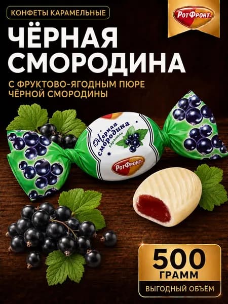 Карамель Черная смородина 500 грамм / Рот Фронт