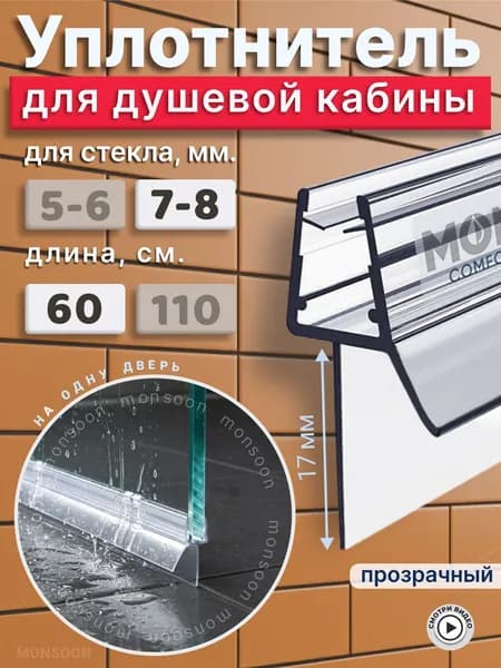 Уплотнитель для душевой кабины 8 мм ТЦ17 У3181 длина 0,6 м лепесток 17 мм.