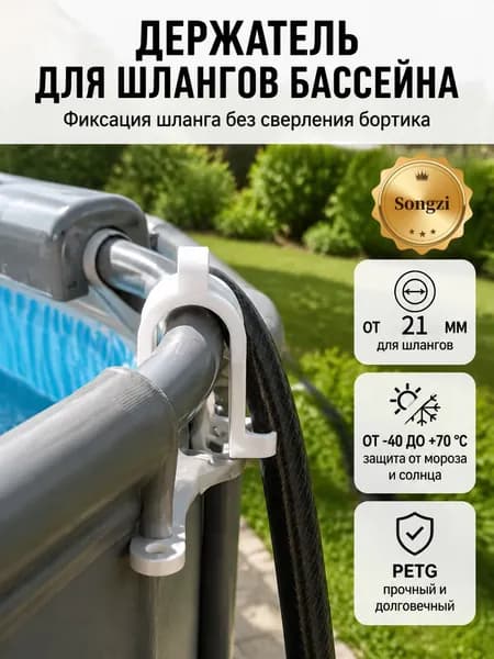 УФ-морозостойкий фиксатор для водяных шлангов каркасных бассейнов Intex, Bestway