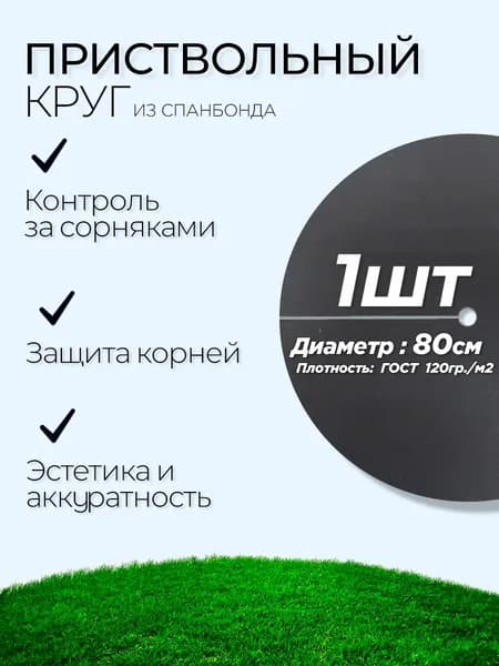 Приствольный круг 80см - 1шт