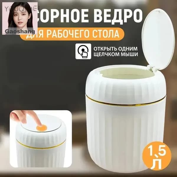 Мусорный бак N4PQJLPBDB, 1.5 л, 1 шт
