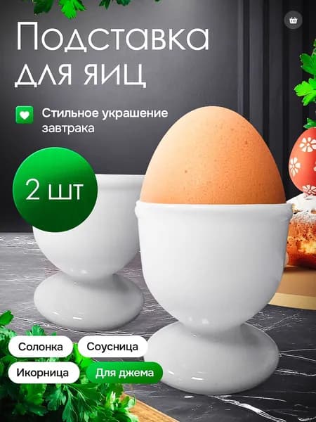 Подставка для яиц 2 предм.
