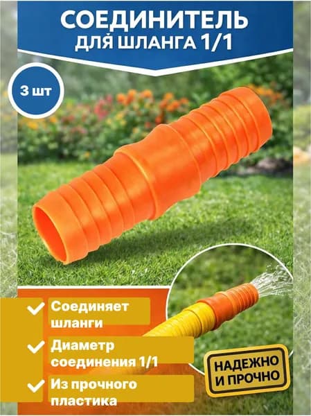Соединитель для шланга 1/1