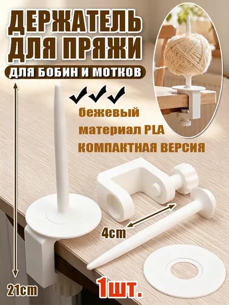 Держатель для мотка пряжи с креплением к столу, бежевый, пластиковый размотчик ниток длиной 21 см, удобный инструмент для ручного вязания дома