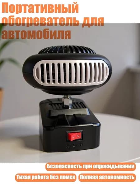 Портативный обогреватель для автомобиля