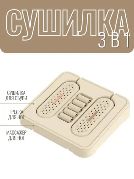 Сушилка - массажер