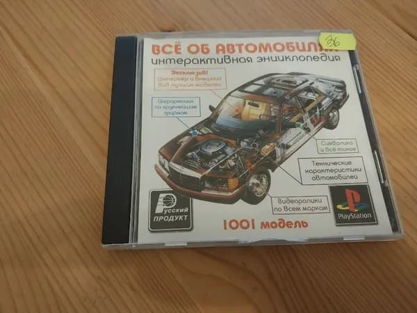 Игра все об автомобилях интерактивная энциклопедия (PlayStation