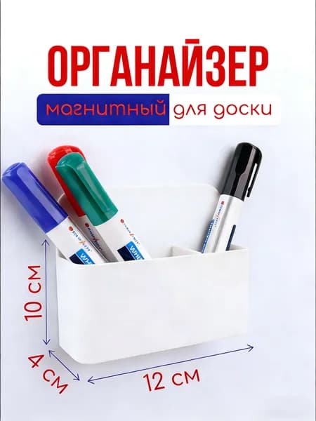 Органайзер для магнитной доски с перегородкой на доску, холодильник; держатель; подставка магнитная для маркеров и мелков