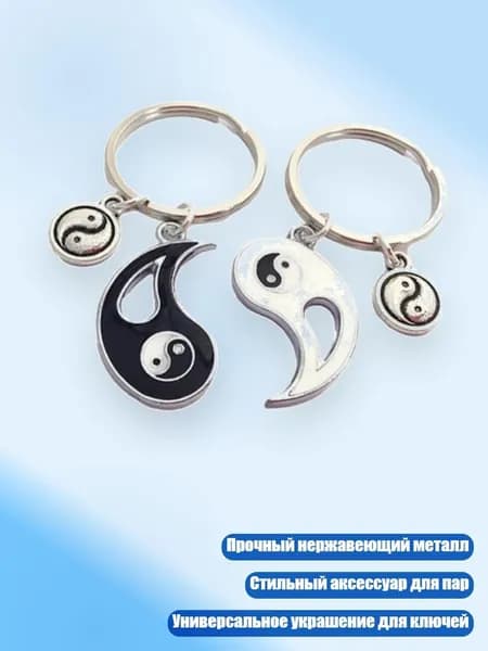Уникальный брелок Инь Ян, персонализированный кулон для пар, ключницы, украшения