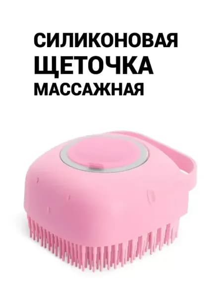 Силиконовая массажная щетка для купания с дозатором