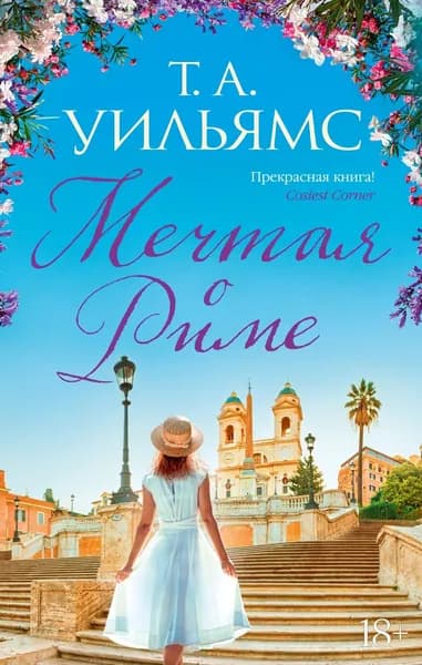 Мечтая о Риме | Уильямс Тревор А. | Книга б/у