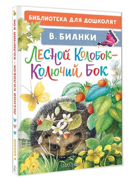 Лесной Колобок - Колючий Бок Бианки Виталий Валентинович | Бианки Виталий Валентинович