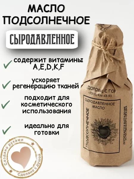 Масло подсолнечное отжатое в дубовой бочке (сыродавленное) первого холодного отжима "Здоровье с Гор" 200 мл