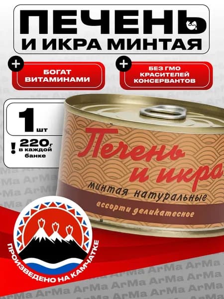Печень и икра минтая в виде паштета, консервы рыбные натуральные, Кайтес 220г